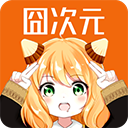 囧次元无广告纯净版2026