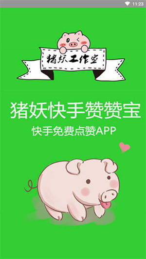 快手猪妖赞赞宝app