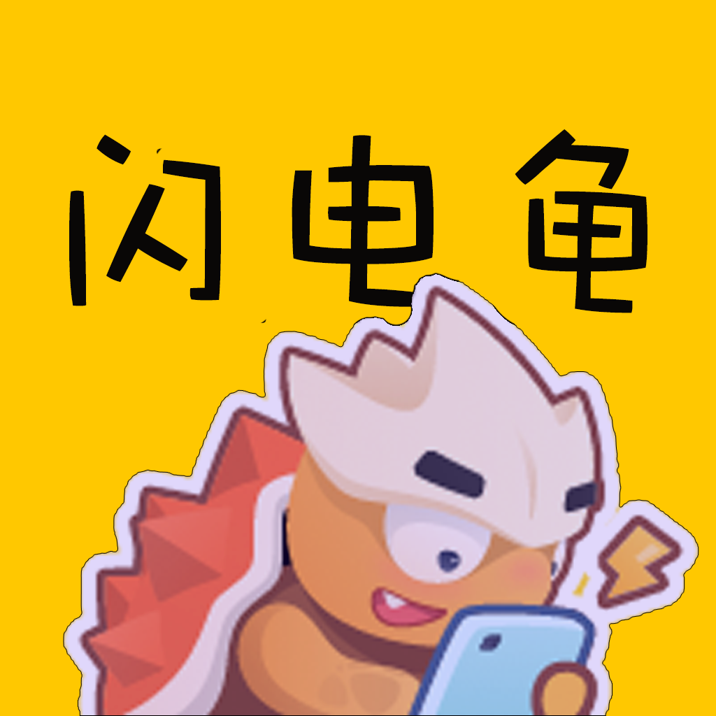 闪电龟免广告版