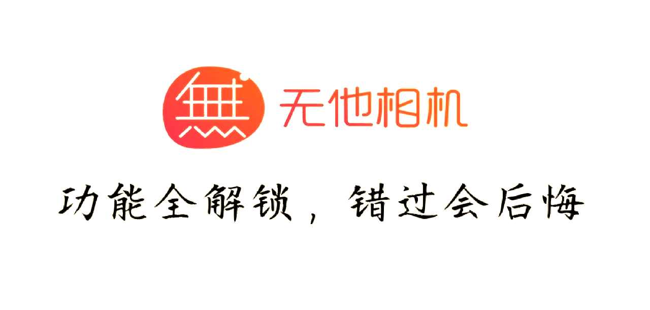 无他美颜相机免费版